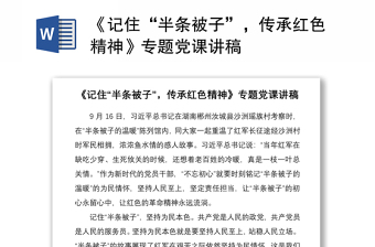 2021《记住“半条被子”，传承红色精神》专题党课讲稿