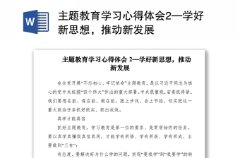 2021主题教育学习心得体会2—学好新思想，推动新发展