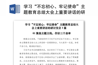 2021学习“不忘初心、牢记使命”主题教育总结大会上重要讲话的研讨发言3篇