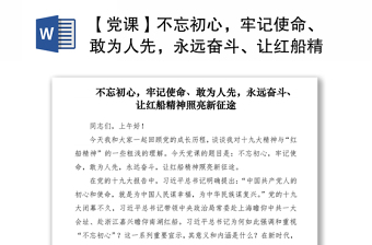 2021【党课】不忘初心，牢记使命、敢为人先，永远奋斗、让红船精神照亮新征途