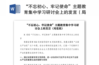 2021“不忘初心、牢记使命”主题教育集中学习研讨会上的发言（局党组）