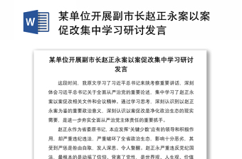 2021某单位开展副市长赵正永案以案促改集中学习研讨发言