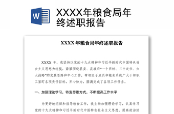 2021XXXX年粮食局年终述职报告