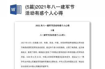 (5篇)2021年八一建军节活动有感个人心得