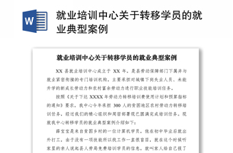 2021就业培训中心关于转移学员的就业典型案例