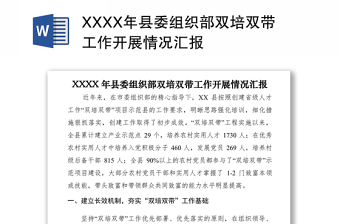 2021XXXX年县委组织部双培双带工作开展情况汇报