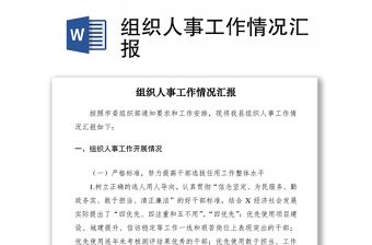 2021组织人事工作情况汇报