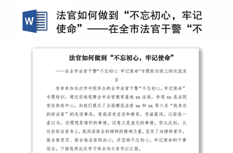 2021法官如何做到“不忘初心，牢记使命”——在全市法官干警“不忘初心 牢记使命”专题轮训班上的交流发言