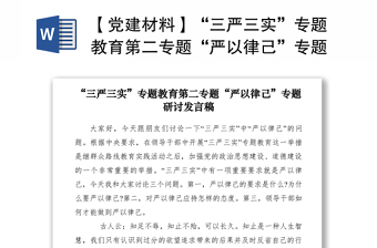 2021【党建材料】“三严三实”专题教育第二专题“严以律己”专题研讨发言稿