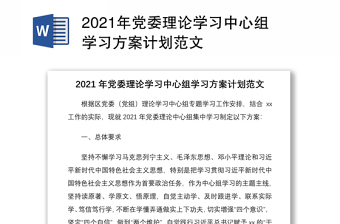 2021年党委理论学习中心组学习方案计划范文