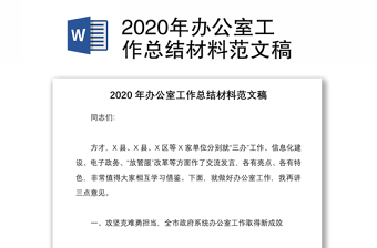 2020年办公室工作总结材料范文稿