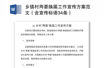 2021乡镇村两委换届工作宣传方案范文（含宣传标语34条）