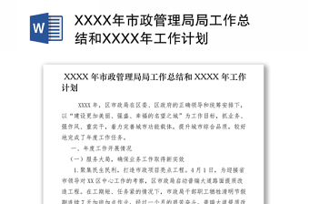 2021XXXX年市政管理局局工作总结和XXXX年工作计划