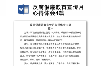 2021反腐倡廉教育宣传月心得体会4篇