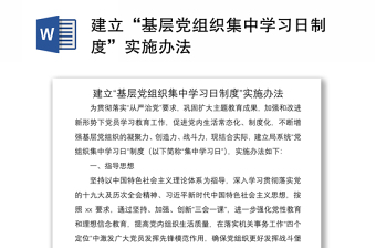 2021建立“基层党组织集中学习日制度”实施办法