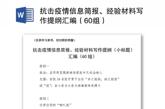 2021抗击疫情信息简报、经验材料写作提纲汇编（60组）