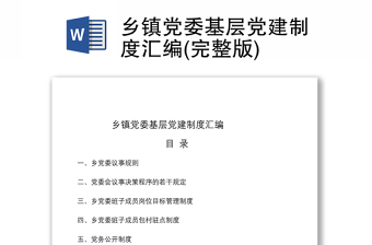 2021乡镇党委基层党建制度汇编(完整版)