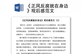 2021《正风反腐就在身边》观后感范文
