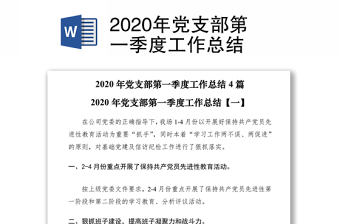 2020年党支部第一季度工作总结