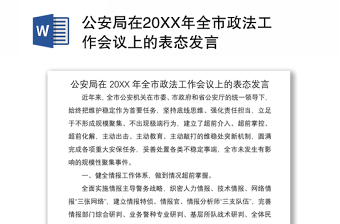 2021公安局在20XX年全市政法工作会议上的表态发言