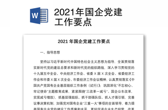 2021年国企党建工作要点