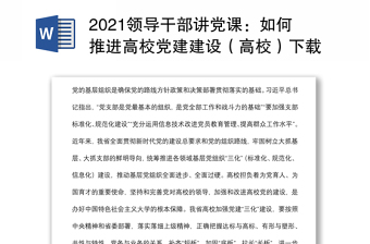 2021领导干部讲党课：如何推进高校党建建设（高校）下载