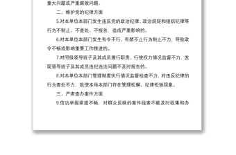 2021纪检组监督责任负面清单材料