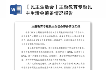 2021【民主生活会】主题教育专题民主生活会筹备情况报告