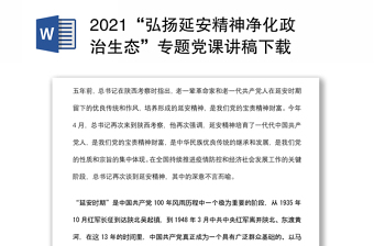 2021“弘扬延安精神净化政治生态”专题党课讲稿下载