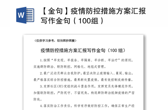 2021【金句】疫情防控措施方案汇报写作金句（100组）