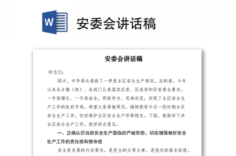 2021安委会讲话稿