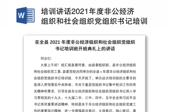 培训讲话2021年度非公经济组织和社会组织党组织书记培训班开班典礼上的讲话非公企业