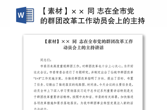 2021【素材】×× 同 志在全市党的群团改革工作动员会上的主持讲话