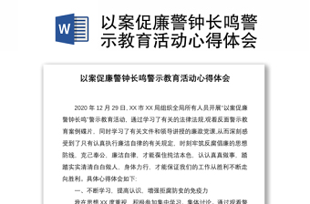 2021以案促廉警钟长鸣警示教育活动心得体会