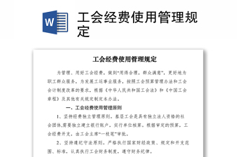 2021工会经费使用管理规定