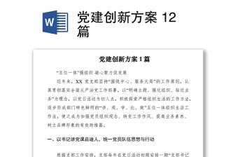 2021党建创新方案 12篇