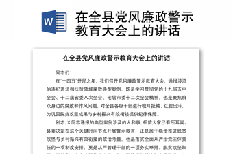 2021在全县党风廉政警示教育大会上的讲话