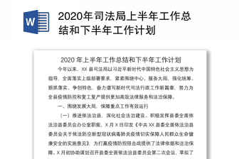 2020年司法局上半年工作总结和下半年工作计划