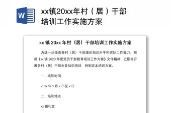 2021xx镇20xx年村（居）干部培训工作实施方案