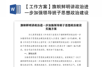 2021【工作方案】旗帜鲜明讲政治进一步加强领导班子思想政治建设实施方案