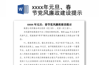 2021xxxx年元旦、春节党风廉政建设提示