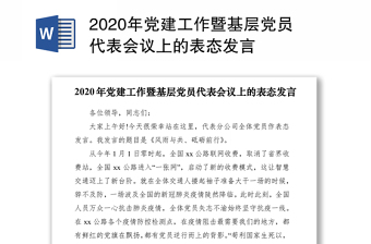 2020年党建工作暨基层党员代表会议上的表态发言