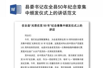 2021县委书记在全县50年纪念章集中颁发仪式上的讲话范文