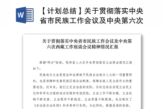 2021【计划总结】关于贯彻落实中央省市民族工作会议及中央第六次西藏工作座谈会议精神情况汇报