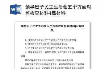 2021领导班子民主生活会五个方面对照检查材料4篇材料