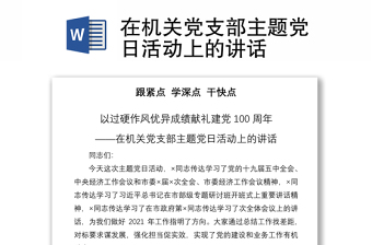 2021在机关党支部主题党日活动上的讲话