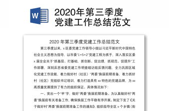 2020年第三季度党建工作总结范文