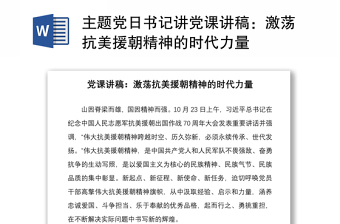 2021主题党日书记讲党课讲稿：激荡抗美援朝精神的时代力量