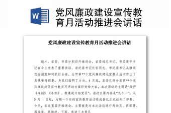 2021党风廉政建设宣传教育月活动推进会讲话