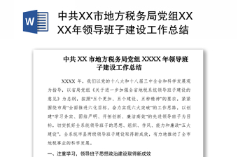 2021中共XX市地方税务局党组XXXX年领导班子建设工作总结　　